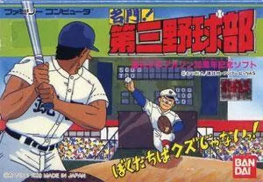 Meimon! Daisan Yakyuubu (Japan)
